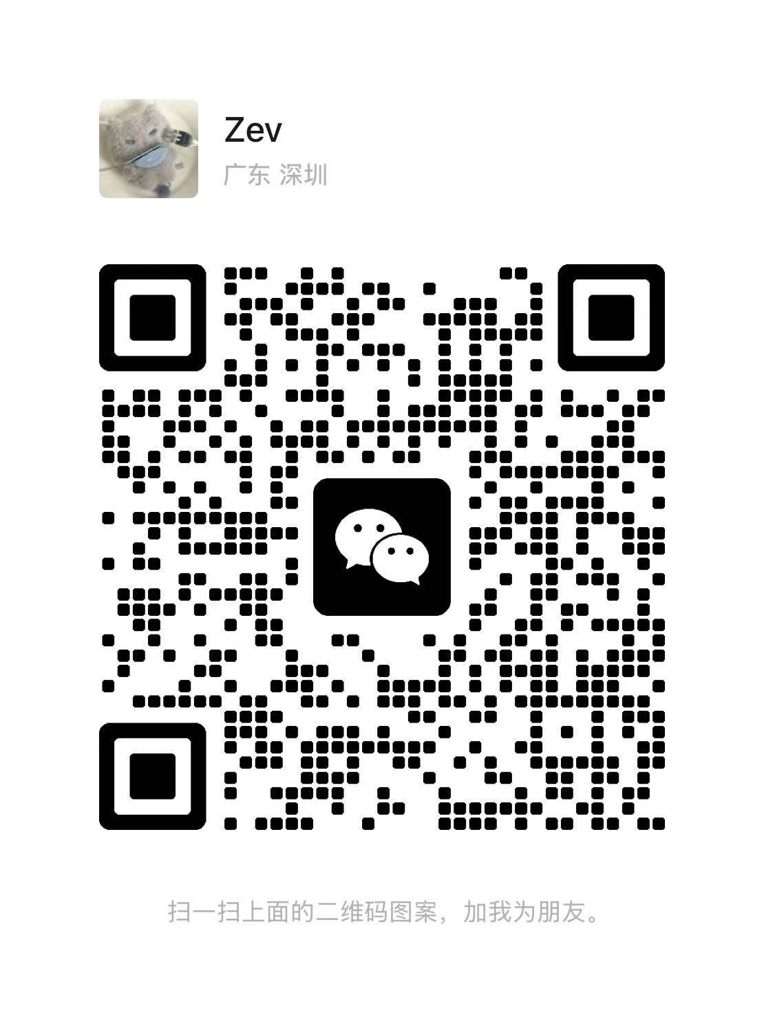 Zev Xiao 微信二维码